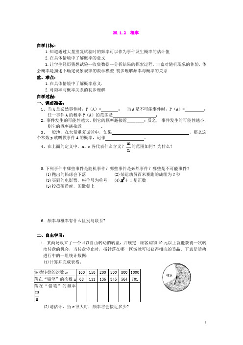 【人教版】九年级上册数学全册导学案：25.1.2  概率