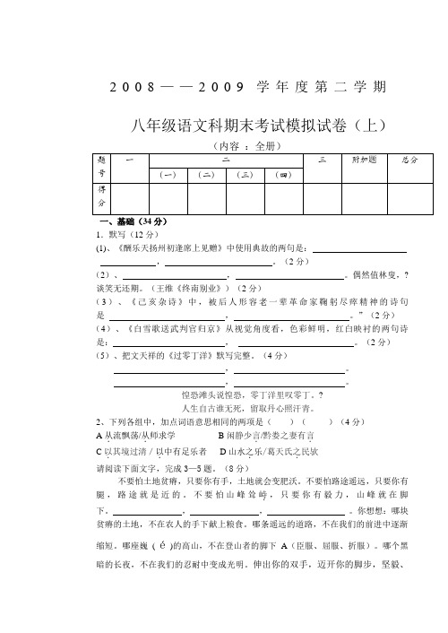 2008—2009学年度人教版八年级第二学期语文科期末考试模拟试卷(3份)(2)