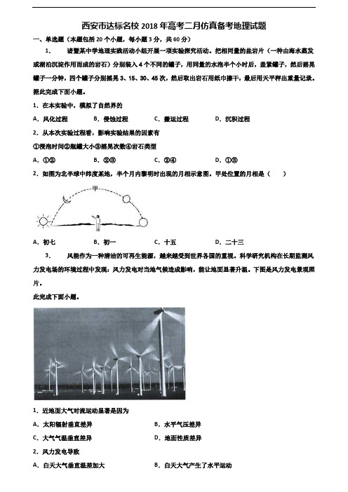 西安市达标名校2018年高考二月仿真备考地理试题含解析