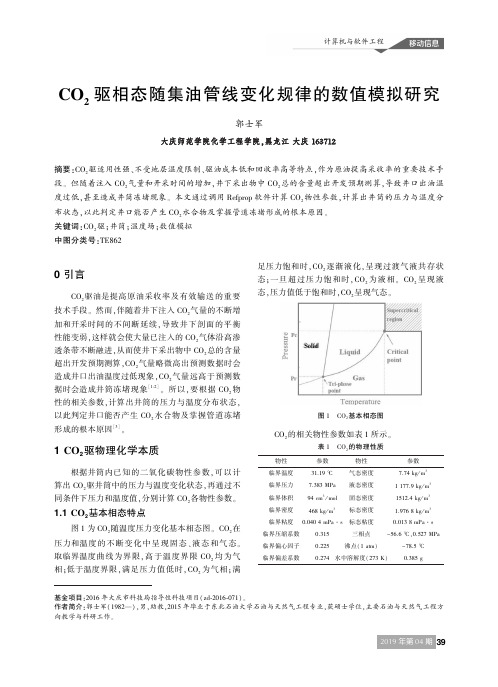 CO2驱相态随集油管线变化规律的数值模拟研究