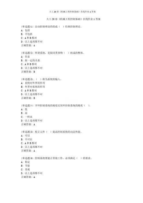 大工20春《机械工程控制基础》在线作业1答案