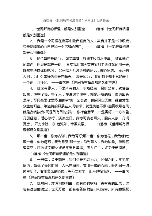 白落梅《世间所有相遇都是久别重逢》经典语录_经典语录