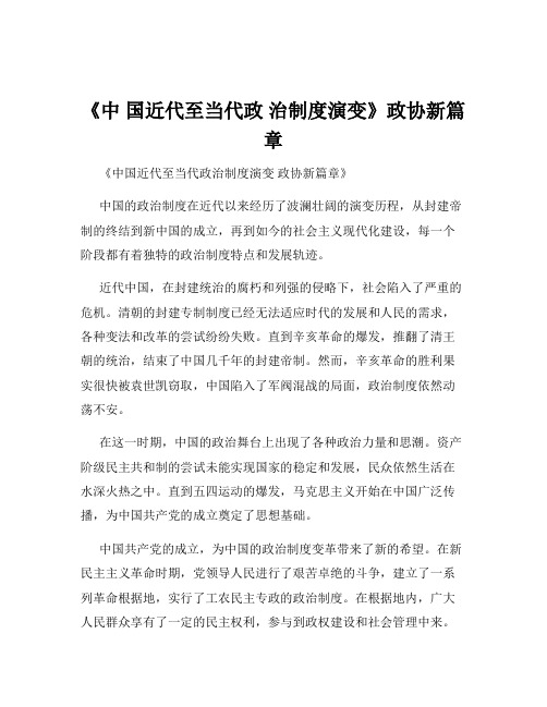 《中 国近代至当代政 治制度演变》政协新篇章