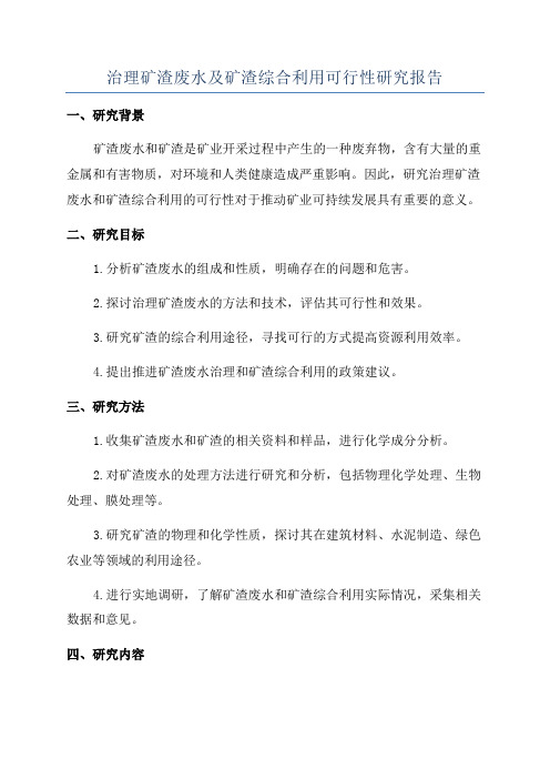 治理矿渣废水及矿渣综合利用可行性研究报告