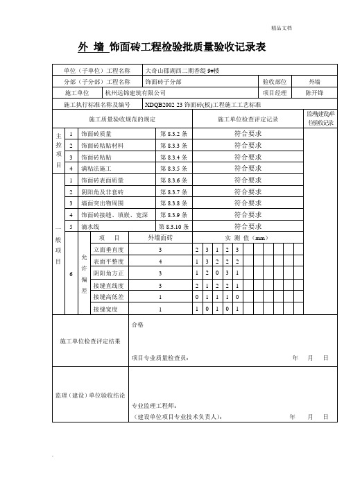 外 墙 饰面砖粘贴工程检验批质量验收记录表