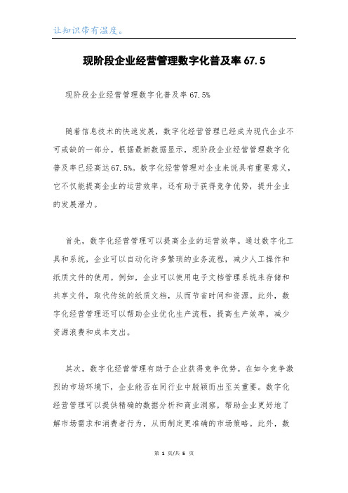 现阶段企业经营管理数字化普及率67.5.docx