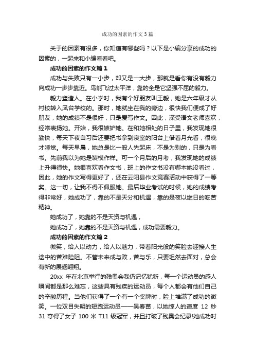 成功的因素的作文3篇_成功励志