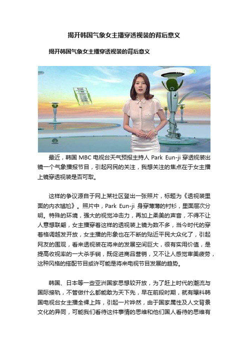 揭开韩国气象女主播穿透视装的背后意义