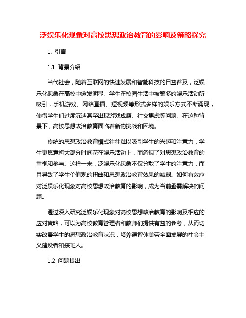 泛娱乐化现象对高校思想政治教育的影响及策略探究