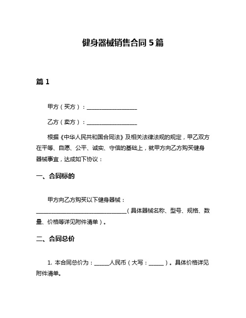 健身器械销售合同5篇