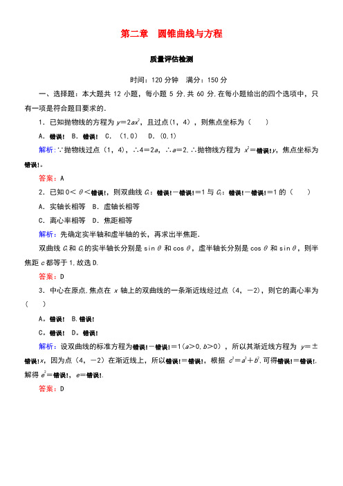 高中数学第二章圆锥曲线与方程质量评估检测新人教B版选修2-1(new)