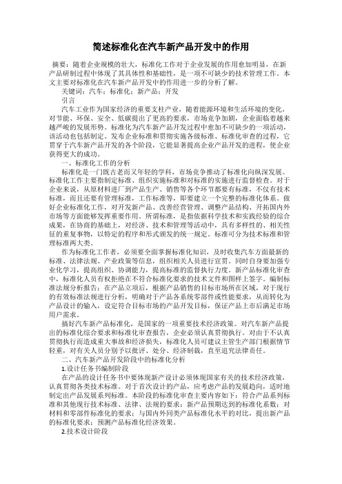 简述标准化在汽车新产品开发中的作用