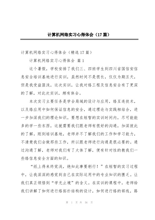 计算机网络实习心得体会(17篇)