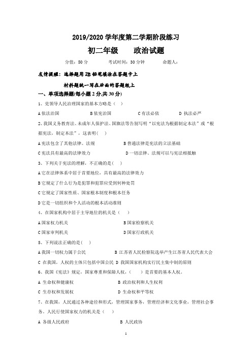 2019／2020学年度第二学期阶段练习初二政治月考试卷及答案