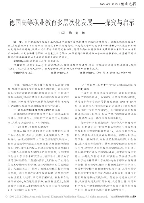 德国高等职业教育多层次化发展_探究与启示