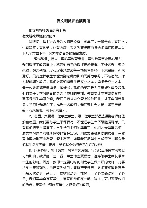 做文明教师的演讲稿5篇