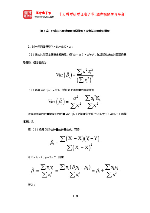 李子奈《计量经济学》课后习题详解(经典单方程计量经济学模型：放宽基本假定的模型)【圣才出品】