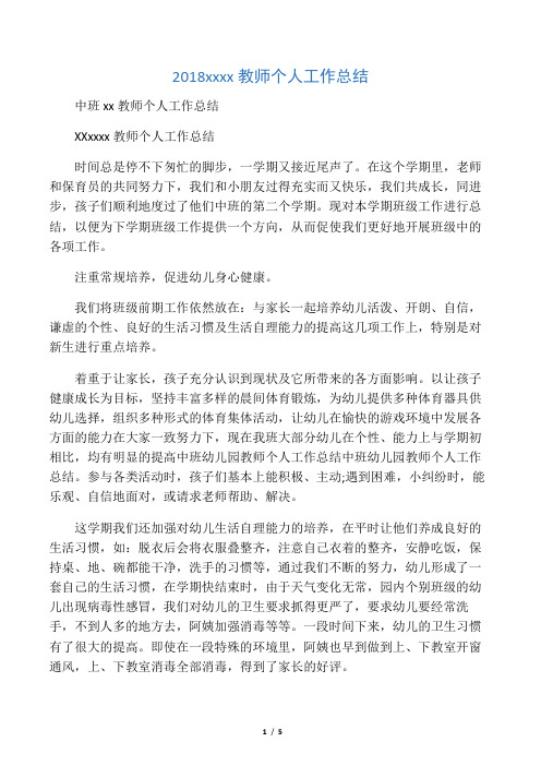 2018中班幼儿园教师个人工作总结