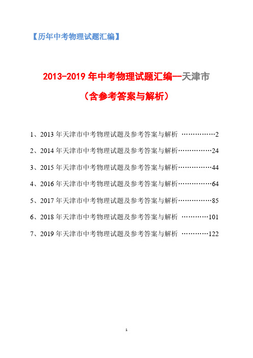 【历年中考试题题精编】2013-2019年中考物理试题汇编-天津市(含参考答案与解析)