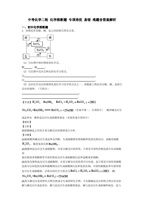 中考化学二轮 化学推断题 专项培优 易错 难题含答案解析