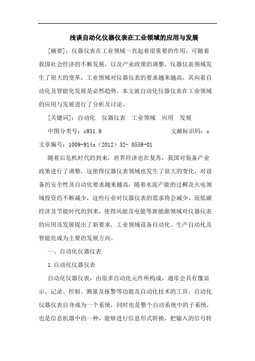 自动化仪器仪表在工业领域的应用与发展