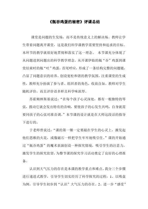 青岛版小学科学四年级上册《瓶吞鸡蛋的秘密》评课总结