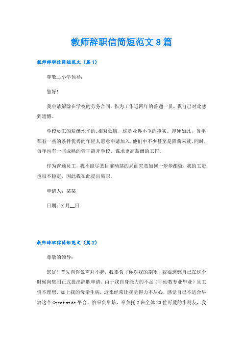 教师辞职信简短范文8篇