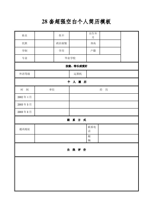 28套超强空白个人简历模板