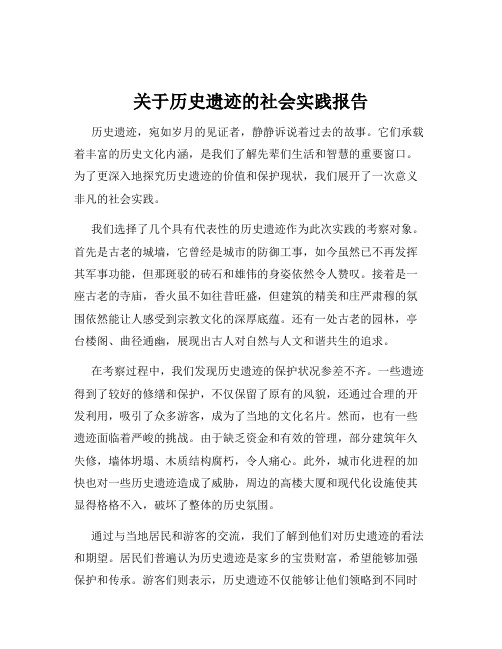 关于历史遗迹的社会实践报告