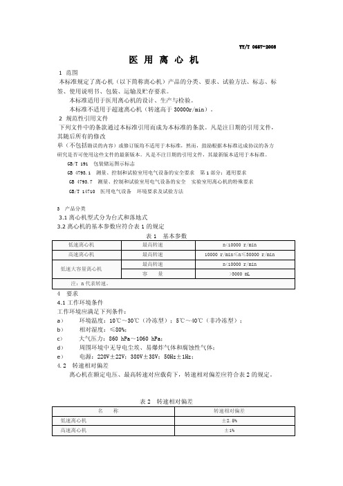 【2017年整理】7YYT0657-医用离心机