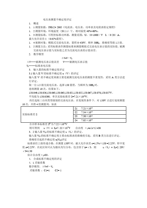 电压表测量不确定度评定