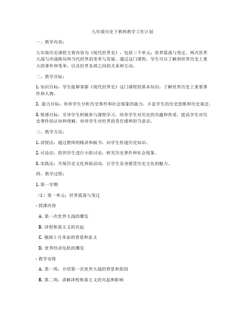 九年级历史下教师教学工作计划