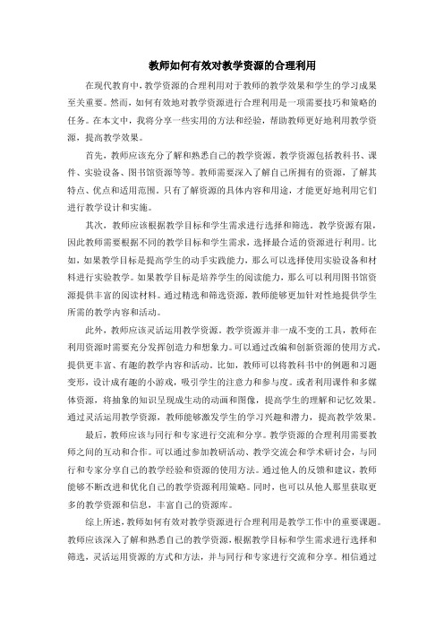 教师如何有效对教学资源的合理利用