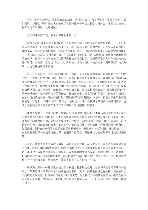 2020教师停课不停学线上教学心得体会精选5篇【精品】