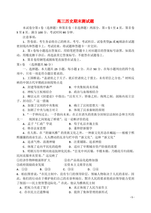 山东省潍坊第一中学高三历史上学期期末测试试题