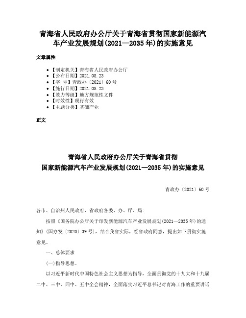 青海省人民政府办公厅关于青海省贯彻国家新能源汽车产业发展规划(2021—2035年)的实施意见