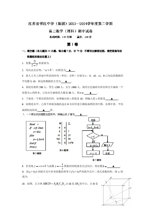 江苏省邗江中学(集团)2013-高二下学期期中考试数学(理)试题