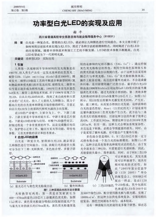 功率型白光LED的实现及应用