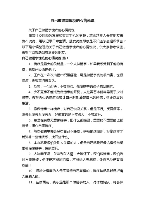 关于自己做错事愧疚的心情说说