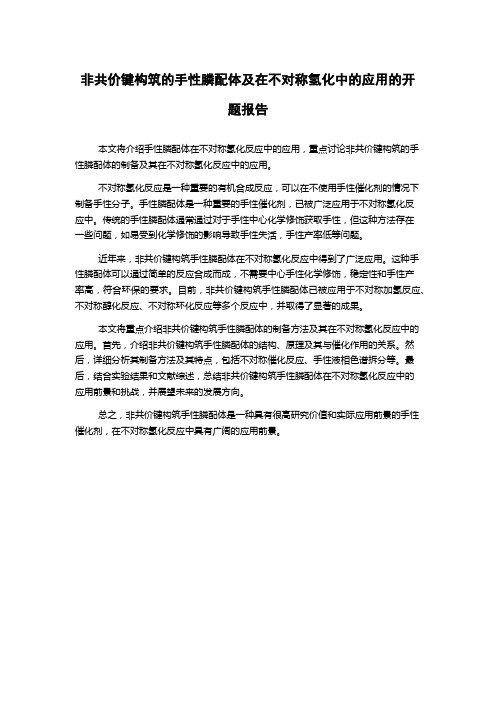 非共价键构筑的手性膦配体及在不对称氢化中的应用的开题报告