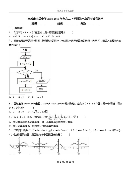 麻城市高级中学2018-2019学年高二上学期第一次月考试卷数学