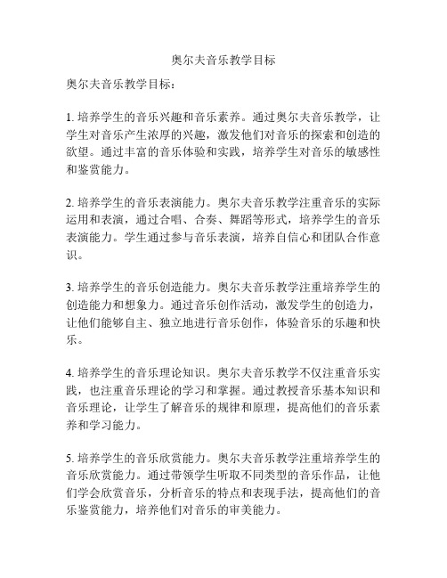 奥尔夫音乐教学目标