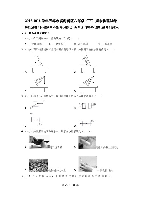 2017-2018学年天津市滨海新区八年级(下)期末物理试卷和答案