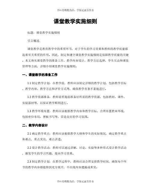 课堂教学实施细则