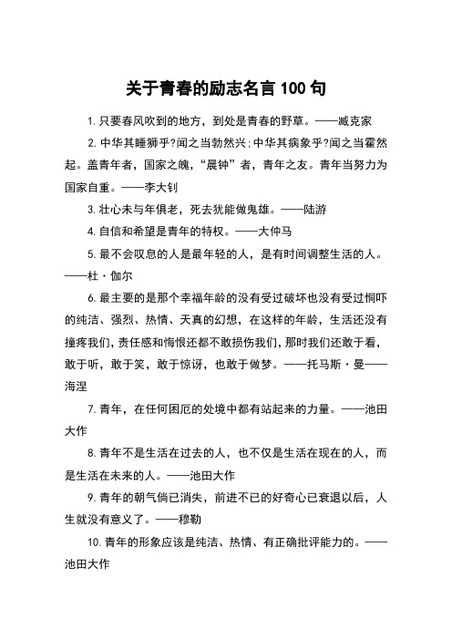 关于青春的励志名言100句