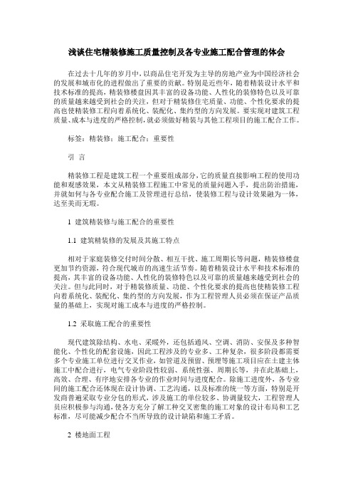 浅谈住宅精装修施工质量控制及各专业施工配合管理的体会