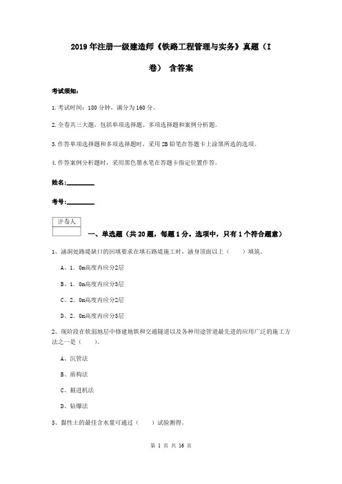 2019年注册一级建造师《铁路工程管理与实务》真题(I卷) 含答案