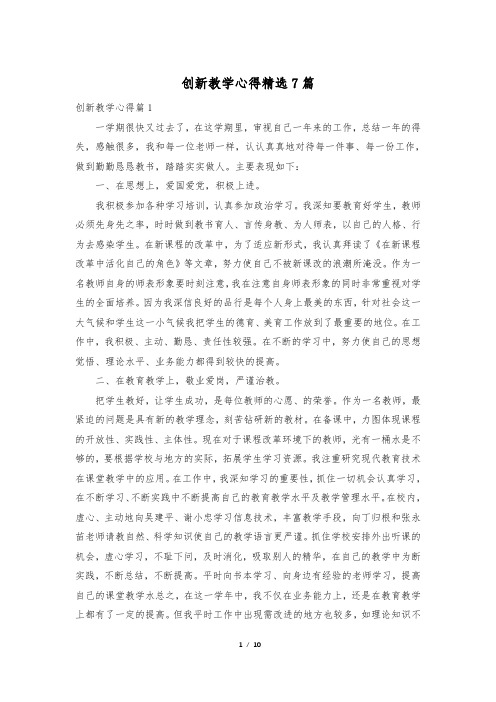 创新教学心得精选7篇