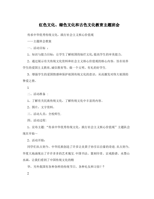 红色文化绿色文化和古色文化教育主题班会