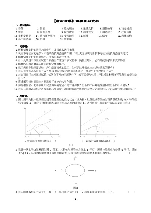 岩石力学课程复习资料(1406)